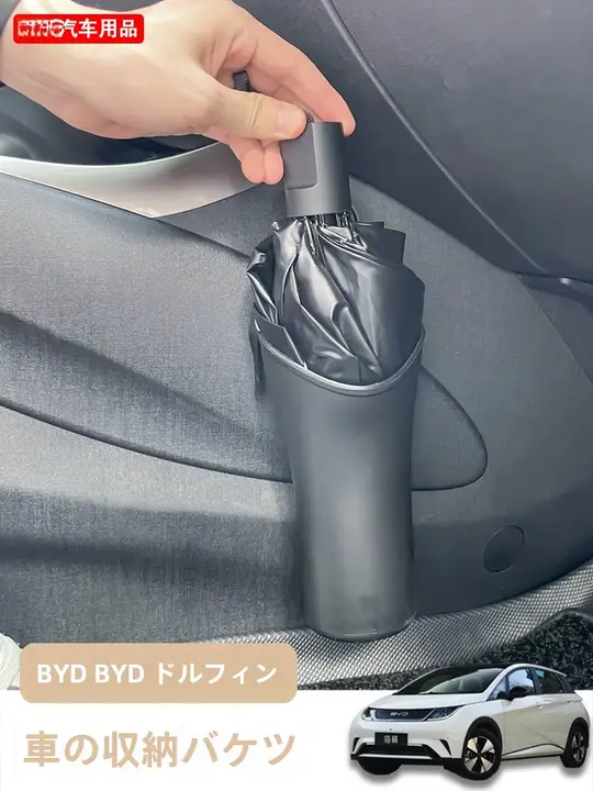 比亜ディ・ドルフィン用 車載傘収納バケツ ゴミ箱 カーインテリア収納