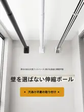 穴あけ不要の強力伸縮棒【バルコニー干し・バスルームカーテン棒・クローゼット用】