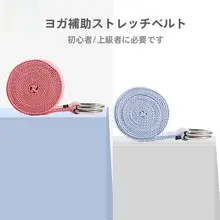 高純度コットン製のヨガストレッチバンド【長さ調整可能・トレーニング補助用】