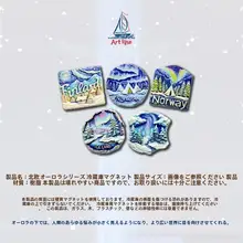 北欧デザインのオーロラ冷蔵庫磁石【インテリア用・アイデアギフト】