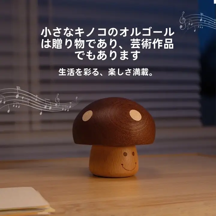 可愛いミニマushroomのオルゴール【木製・インテリア装飾用・誕生日プレゼントに最適】