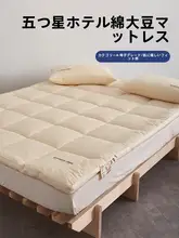 大豆繊維製のマットレス【家庭用・柔らかい・畳用】