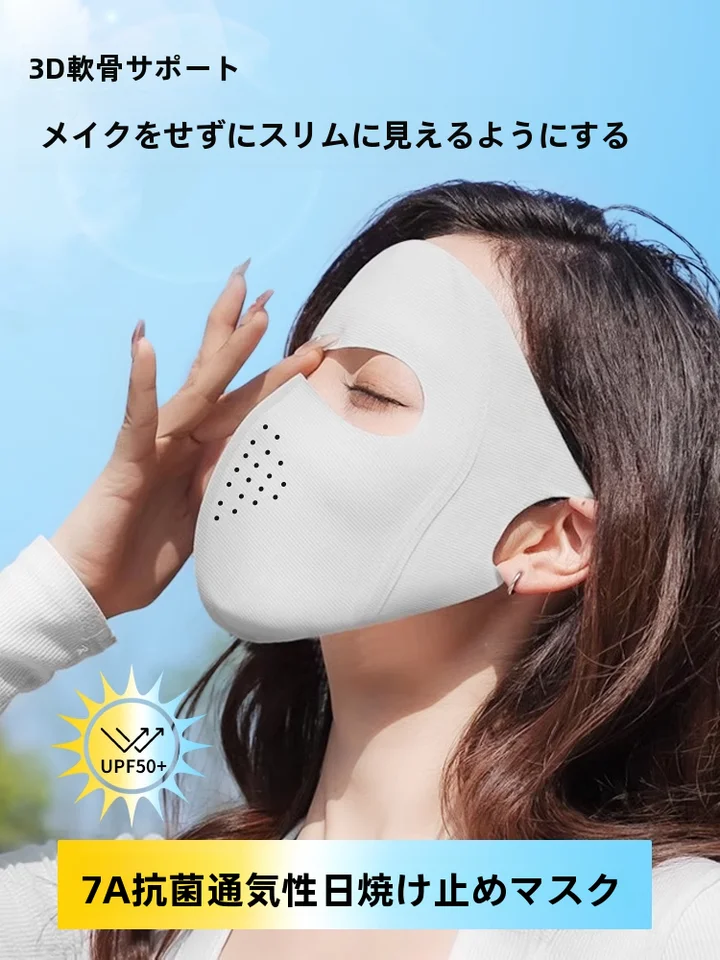 夏用全顔紫外線防止マスク【透湿性・高デザイン性】