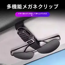 車用サングラスホルダー【多機能・サンバイザー取り付け・収納便利】