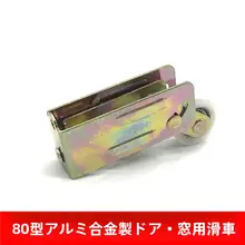 アルミ合金製 スライド扉用ローラー【80型・ガラス戸・ナイロンベアリング】