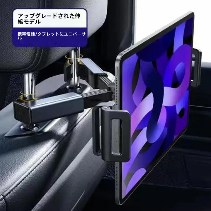 車載用ヘッドレストスマホホルダー【回転式・伸縮可能・タブレット対応】