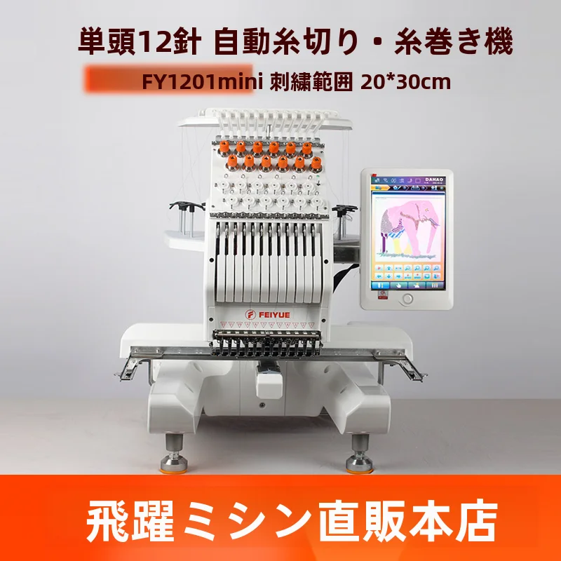 家庭用・業務用 ミニコンピュータ刺繍機【平面刺繍・帽子刺繍・ウェア刺繍対応】