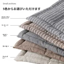シンプルな薄型クッション【綿麻製・防滑・オフィスや車用】