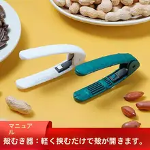 家庭用 花生剥殻機【多機能・簡単手動脱皮ツール】