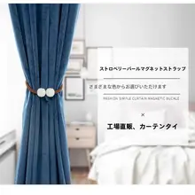 カーテン用バンド【磁気吸着・白鹅绒・穴あけ不要・装飾用】（セットアップ対応）