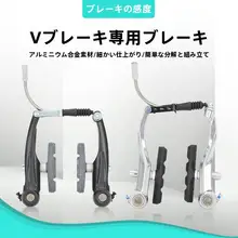 アルミニウム製自転車用Vブレーキキャリパー【マウンテンバイク・折りたたみ自転車用・高性能】