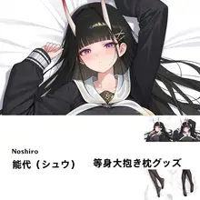 能代等身抱枕【二次元ゲーム用・抱き枕カバー】（セットアップ対応）