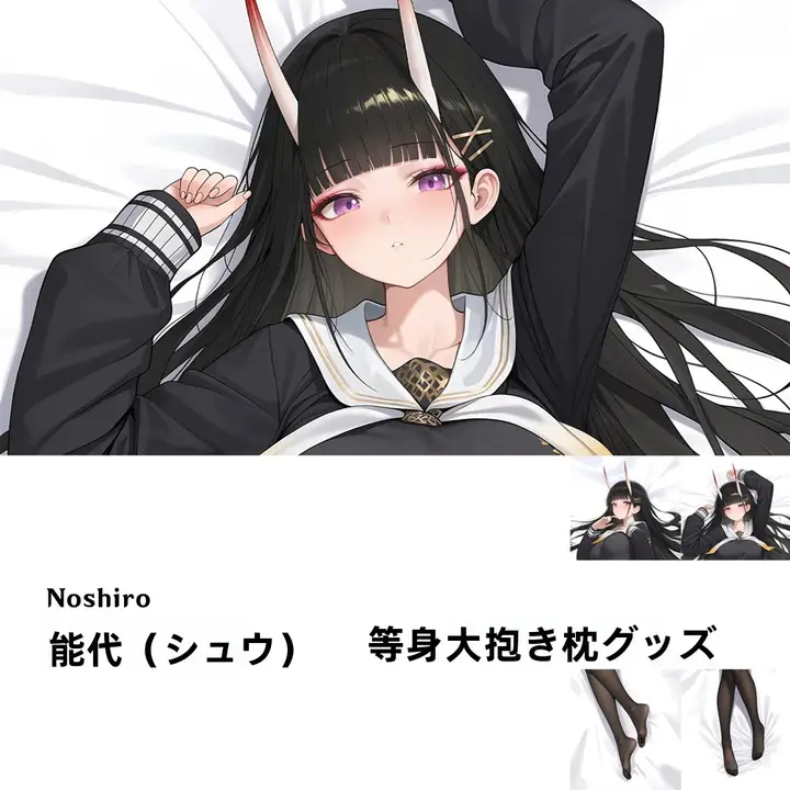能代等身抱枕【二次元ゲーム用・抱き枕カバー】（セットアップ対応）