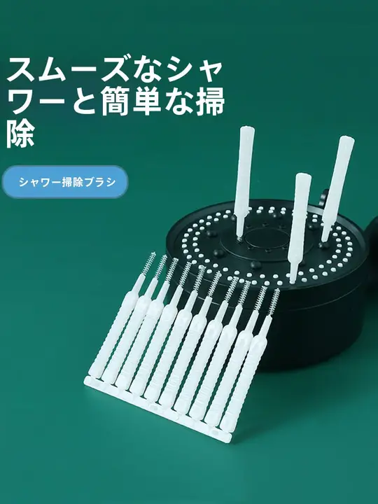 シャワーヘッド用 洗浄ブラシ【浴室・隙間クリーニング・家庭用】