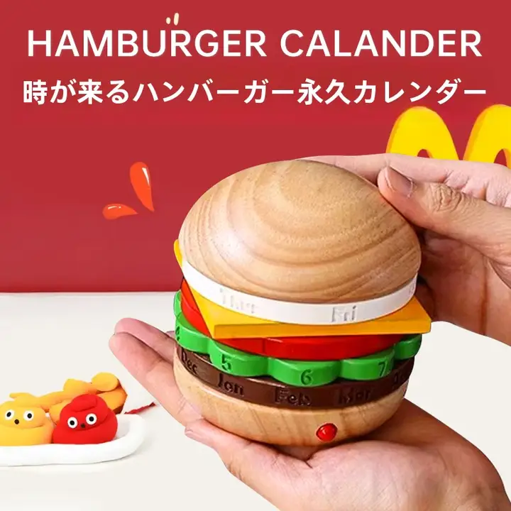 裏面が見えるハンバーガー万年カレンダー【贈り物・創造的なデザイン】（セットアップ対応）