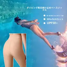 肌色のサーフィン用防水ソックス【UPF50+・光を遮る・泳ぎやすいデザイン】