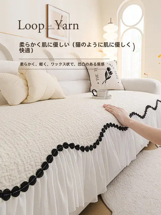 高級感あるクリーム風スカートデザインのソファクッション【防滑・ユニバーサルカバー】