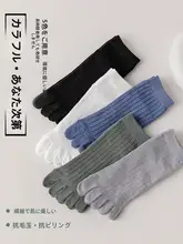 防臭・吸汗機能付き！綿100% メンズ五指ソックス【春秋用・ミドルカット】