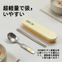 純チタン製 ポータブルカトラリー【箸・スプーン・収納ボックス付き・旅行用】（セットアップ対応）