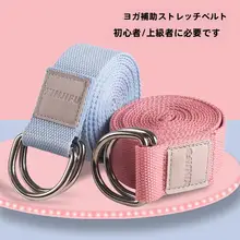 ヨガストレッチバンド【肩開き練習用・コットンナイロン製・Dカン・2.5m・無弾性】