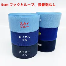 天青色のカラフルマジックテープ【服・靴用・ナイロンフック＆ループ・雌雄セット】