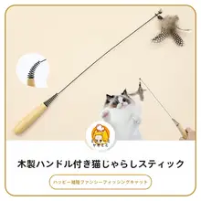猫じゃらし 猫用おもちゃ 木製ハンドル スプリング フェザー ベル 着脱式 交換可能 丈夫