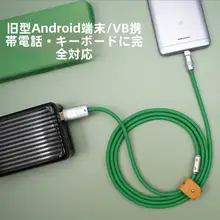 DIY製 老舗Androidスマホ用 USBマイクロ充電ケーブル【極上の柔らかさ】