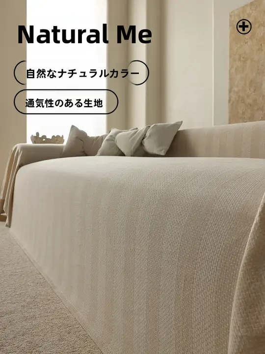 ソファーカバー コットンリネン 肌に優しい シンプル フルカバー オールシーズン