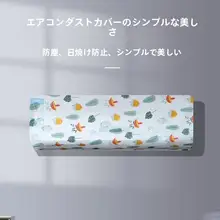 エアコン用使い捨て防塵カバー【全包型・グレードール・ハイアール対応・室内用】