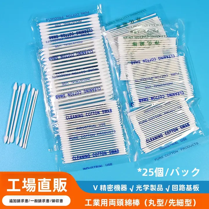 極上の柔らかさの工業用コットン綿棒【防静電気・ダブルティップ・小型・レンズクリーニング用】