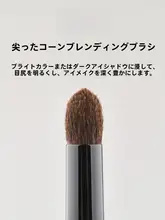 尖ったチップのアイメイクブラシ【動物毛・初心者向け・詳細仕上げ用】