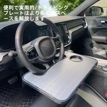 車載用ステアリングホイールテーブル【ノートパソコン・タブレット対応・コンパクトデザイン】