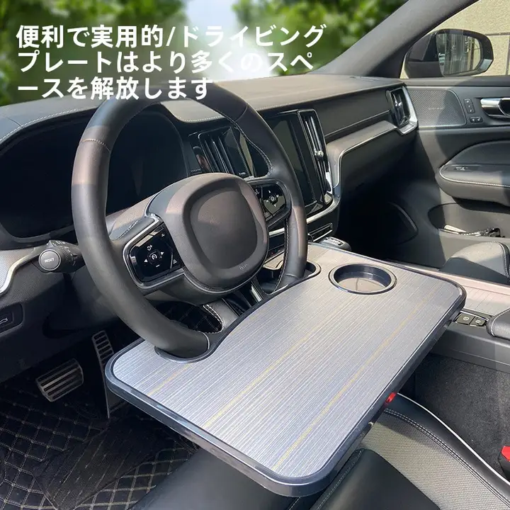 車載用ステアリングホイールテーブル【ノートパソコン・タブレット対応・コンパクトデザイン】