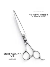 ペット用美容ハサミ【極上の柔らかさ・犬用・直刃・微距離用】