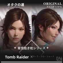 オリジナル ララ・クロフト 二次元抱き枕カバー【ゲーム周辺商品・等身大】