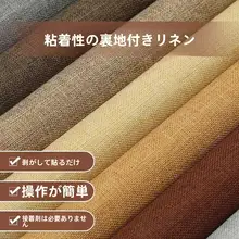 ジュエリーディスプレイ用 自粘タイプのリネン生地【背景装飾・アクセサリー収納に最適】