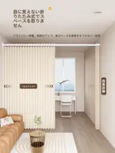 部屋を分ける折りたたみ式カーテン【取付け穴あけ不要・リビングと寝室分割用】