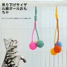 吊り下げ可能な猫のおもちゃ【麻球・飽きさせない・子猫用】