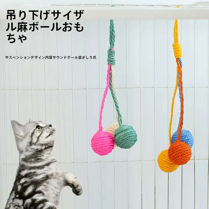 吊り下げ可能な猫のおもちゃ【麻球・飽きさせない・子猫用】
