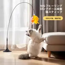 吸盤付きのロングキャットボールトイ【猫用・ペットおもちゃ】