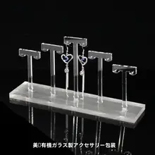 宝石用イヤリングディスプレイスタンド【アクリル製・オーガニックガラス・耳飾り展示用】