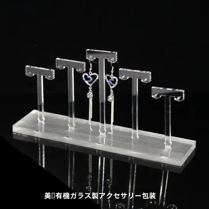 宝石用イヤリングディスプレイスタンド【アクリル製・オーガニックガラス・耳飾り展示用】