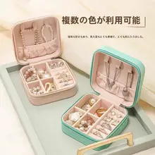 旅行用コンパクトジュエリーボックス【デザイン性・耳飾りリングネックレス収納可・ミニサイズ】
