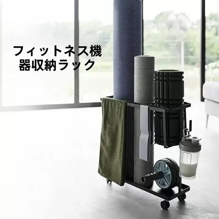 フィットネス器具 ヨガマット・ダンベル・フォームローラー収納ラック【運動用・スリムデザイン】