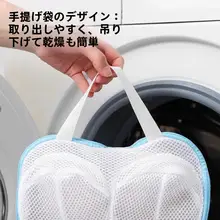 ブラジャー用洗濯ネット【型崩れ防止・洗濯機対応】