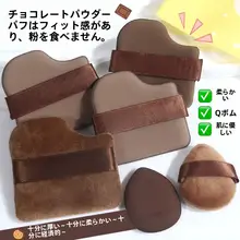 超柔らかいチョコレートパウダーブラシ【厚手・湿乾両用・化粧ツール】