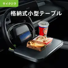 XGear 車載小型テーブル【ハンドル用・食事・ノートパソコンスタンド】
