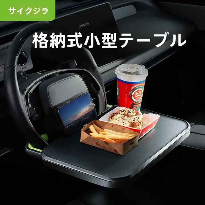 XGear 車載小型テーブル【ハンドル用・食事・ノートパソコンスタンド】