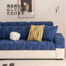 全包高級防滑ソファカバー【毛並み素材・シンプルデザイン】