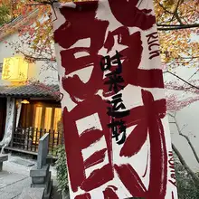 新年飾り用 福を招く掛け布【節分・アウトドア・インテリア装飾】